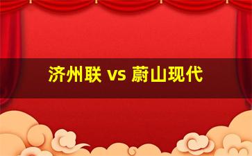 济州联 vs 蔚山现代